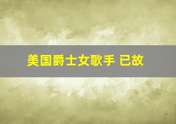 美国爵士女歌手 已故